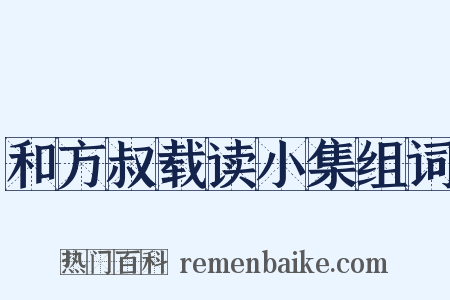 和方叔载读小集组词是什么意思的图片